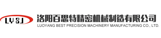 洛陽(yáng)百思特精密機械制造有限公司